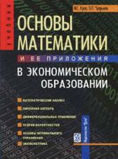 Максим Красс, Борис Чупрынов Основы математики и ее приложения в экономическом образовании
