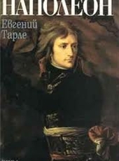 Евгений Тарле Наполеон