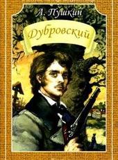 Александр Пушкин Дубровский