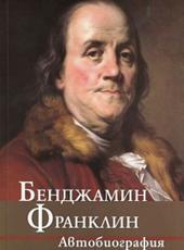 Бенджамин Франклин Автобиография
