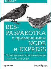 Браун Итан Веб-разработка с применением Node и Express. Полноценное использование стека javascript