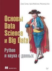 Дэви Силен, Арно Мейсман, Мохамед Али Основы Data Science и Big Data. Python и наука о данных