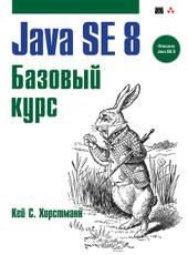 Кей С. Хорстманн Java SE 8. Базовый курс