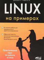 В. Донцов, И. Сафин Linux на примерах