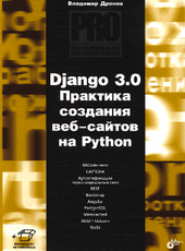 Дронов Владимир   Django 3.0. Практика создания веб-сайтов на Python 